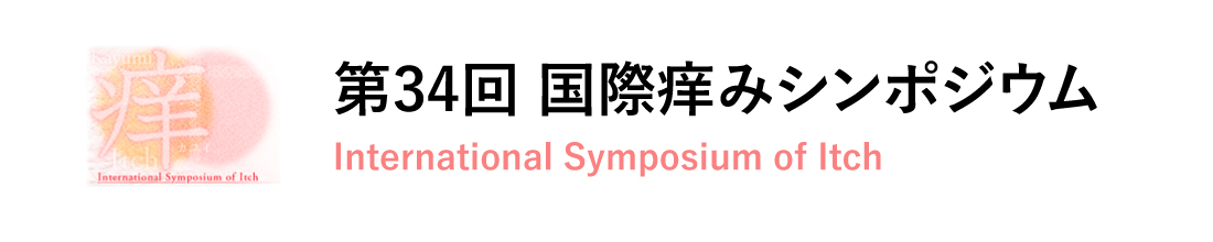 国際痒みシンポジウム